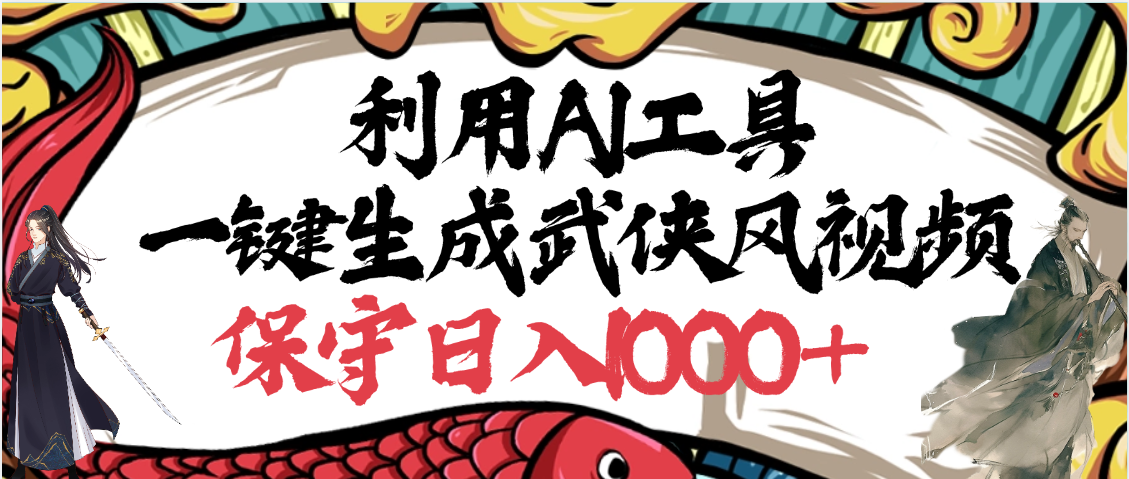 利用AI工具一键生成武侠风视频,原创度高,画面好看,狂撸视频号分成计划收益网创吧-网创项目资源站-副业项目-创业项目-搞钱项目网创吧