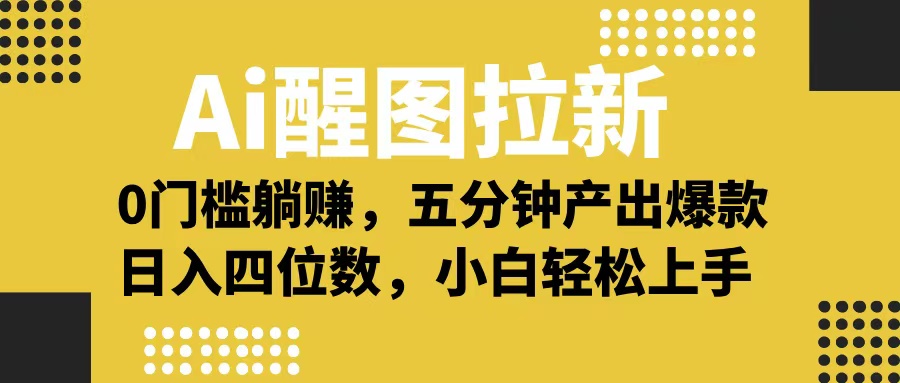 Ai 醒图拉新,0 门槛躺赚,五分钟产出爆款,日入四位数不是梦网创吧-网创项目资源站-副业项目-创业项目-搞钱项目网创吧