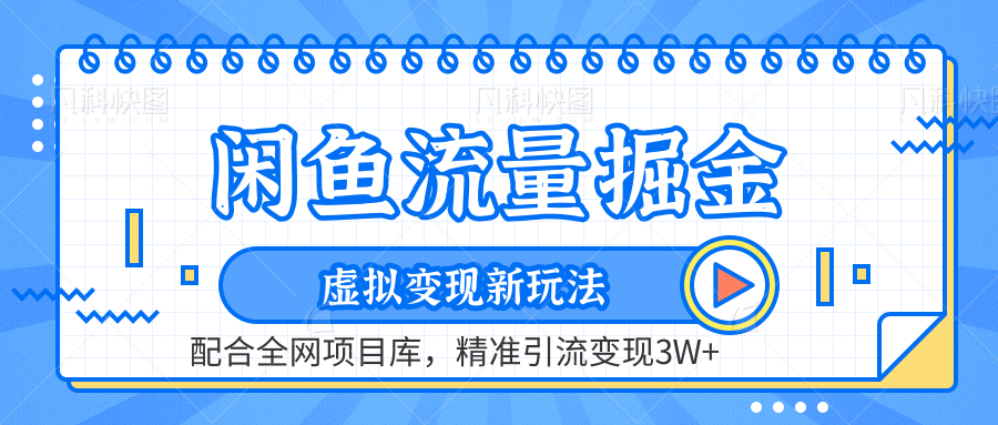 虚拟变现新玩法,闲鱼流量掘金,配合资源库平台,精准引流变现3W+网创吧-网创项目资源站-副业项目-创业项目-搞钱项目网创吧