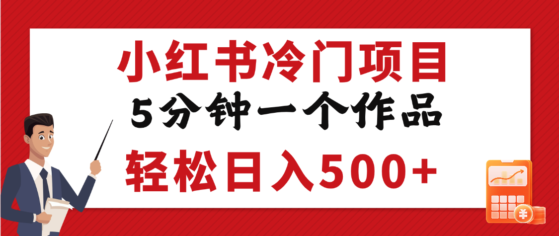 小红书冷门项目,5分钟一个原创作品,轻松日入500+网创吧-网创项目资源站-副业项目-创业项目-搞钱项目网创吧