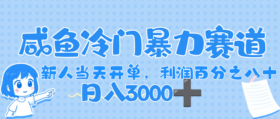 闲鱼冷门暴力赛道,一单 80%利润,新人轻松日入,1000+网创吧-网创项目资源站-副业项目-创业项目-搞钱项目网创吧