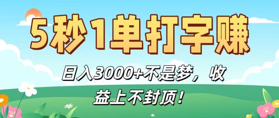 5秒1单打字赚,日入3000+不是梦,收益上不封顶!网创吧-网创项目资源站-副业项目-创业项目-搞钱项目网创吧