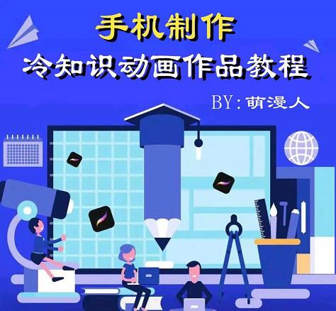 萌漫人-手机制作冷知识动画短视频作品教程,新手也可以操作!网创吧-网创项目资源站-副业项目-创业项目-搞钱项目网创吧