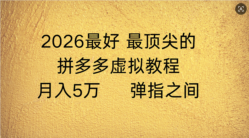 拼多多虚拟店懒人运营法:机器人包办回复发货,月入5W+教程网创吧-网创项目资源站-副业项目-创业项目-搞钱项目网创吧