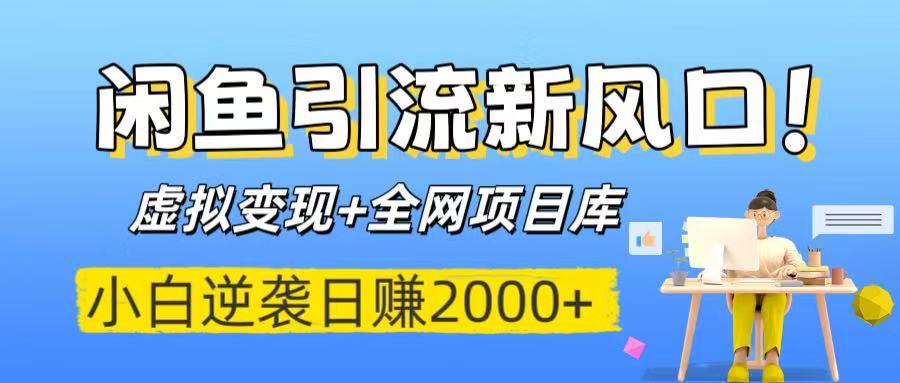 闲鱼引流新风口!虚拟变现+全网项目库,小白逆袭日赚2000+网创吧-网创项目资源站-副业项目-创业项目-搞钱项目网创吧