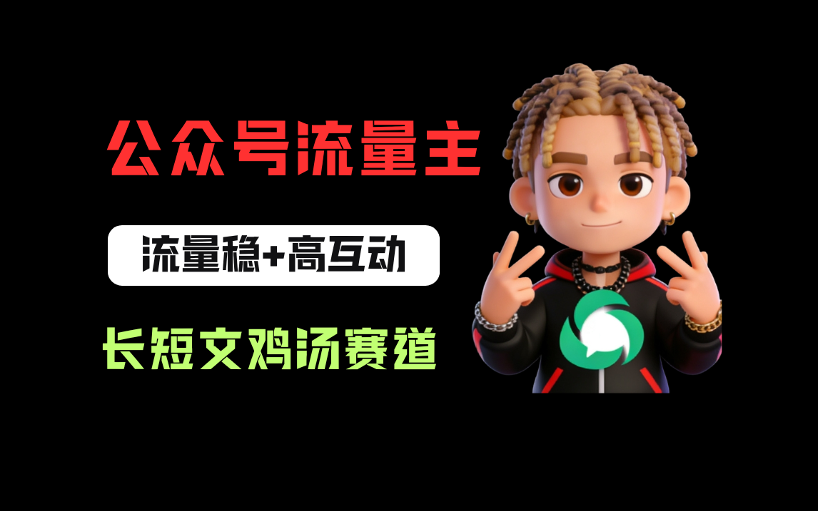 公众号流量主之长短文鸡汤赛道,流量稳+高互动,从0-1全流程讲解!网创吧-网创项目资源站-副业项目-创业项目-搞钱项目网创吧