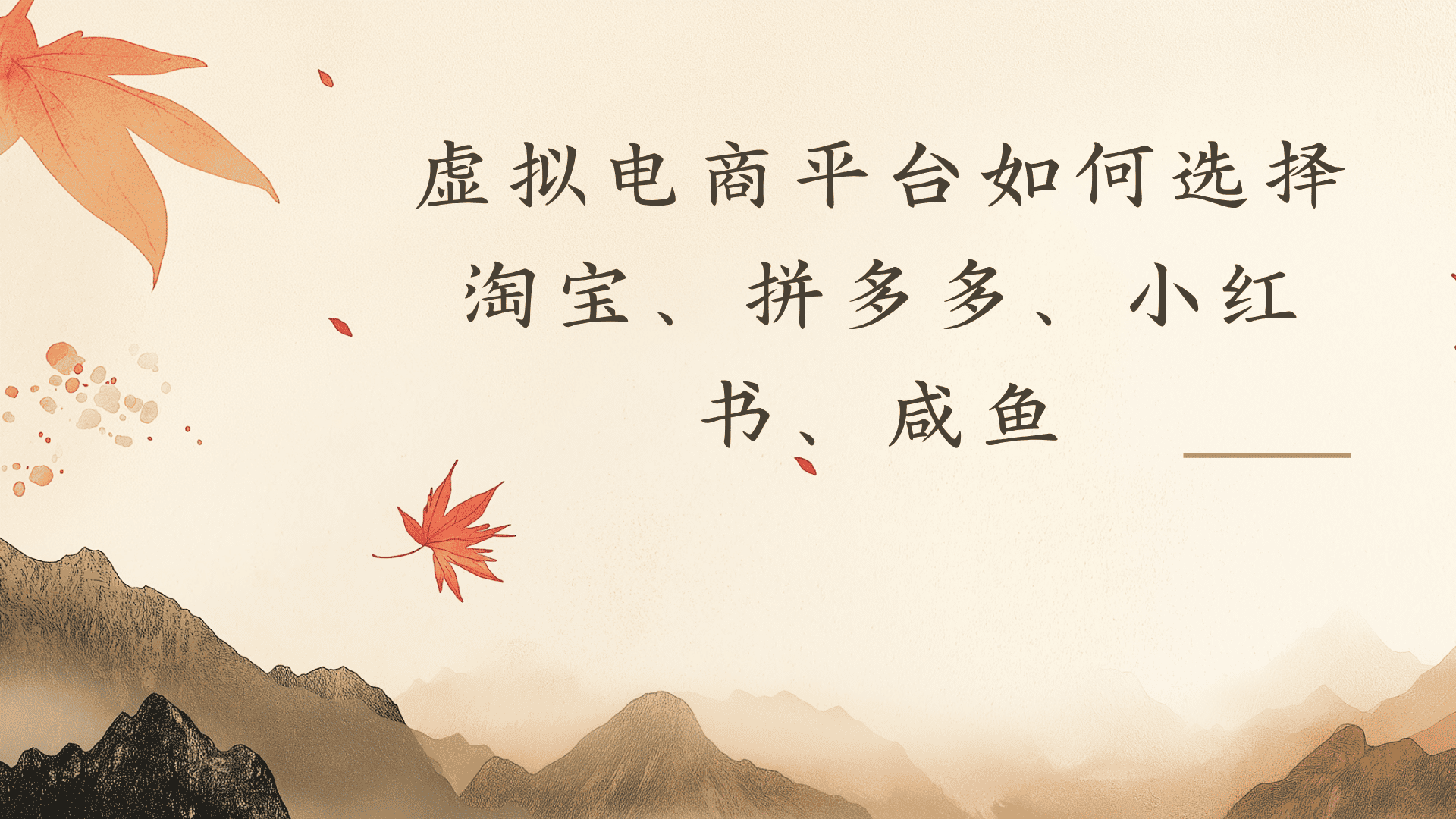 虚拟电商平台,该从哪个平台入手(淘宝、拼多多、小红书)全攻略日入1000!网创吧-网创项目资源站-副业项目-创业项目-搞钱项目网创吧