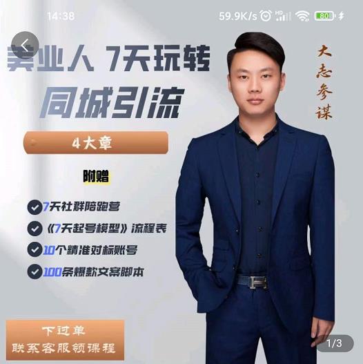大志参谋-美业人7天玩转同城引流,分享10年美业实体新媒体运营思维