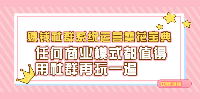 赚钱社群系统运营葵花宝典,任何商业模式都值得用社群再玩一遍网创吧-网创项目资源站-副业项目-创业项目-搞钱项目网创吧