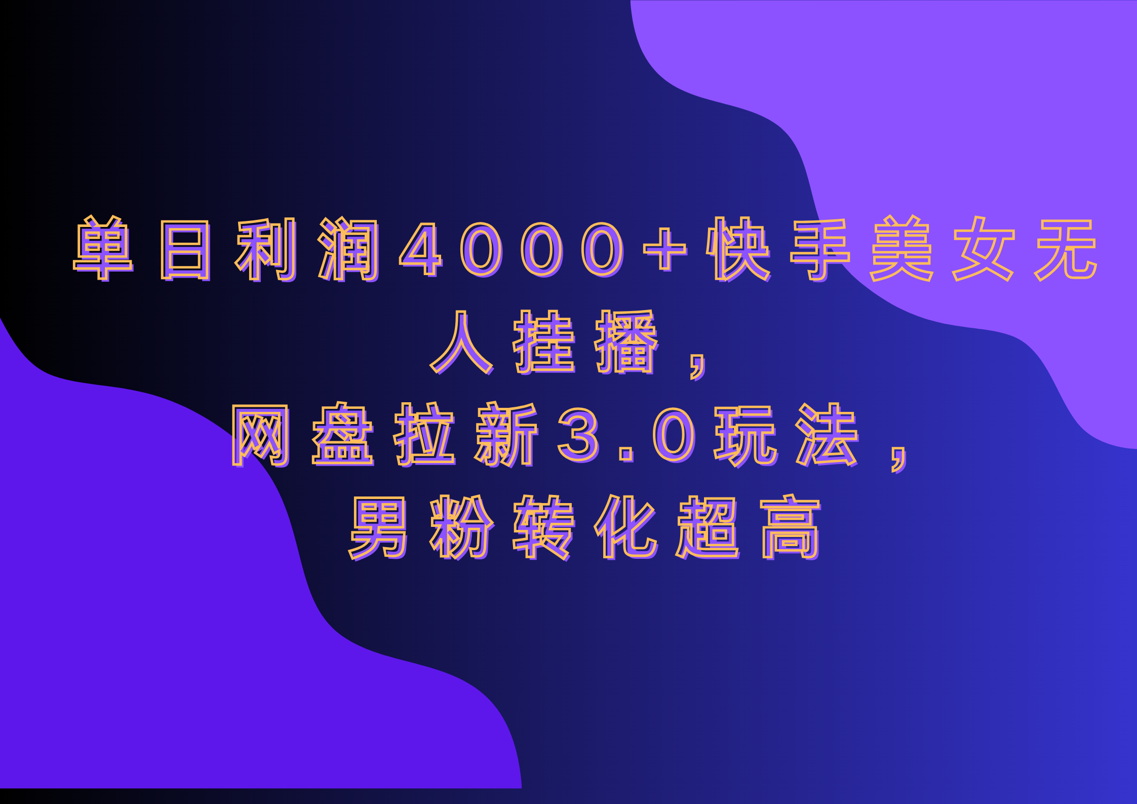 网盘拉新3.0玩法,男粉转化超高,单日利润4000+快手美女无人挂播网创吧-网创项目资源站-副业项目-创业项目-搞钱项目网创吧