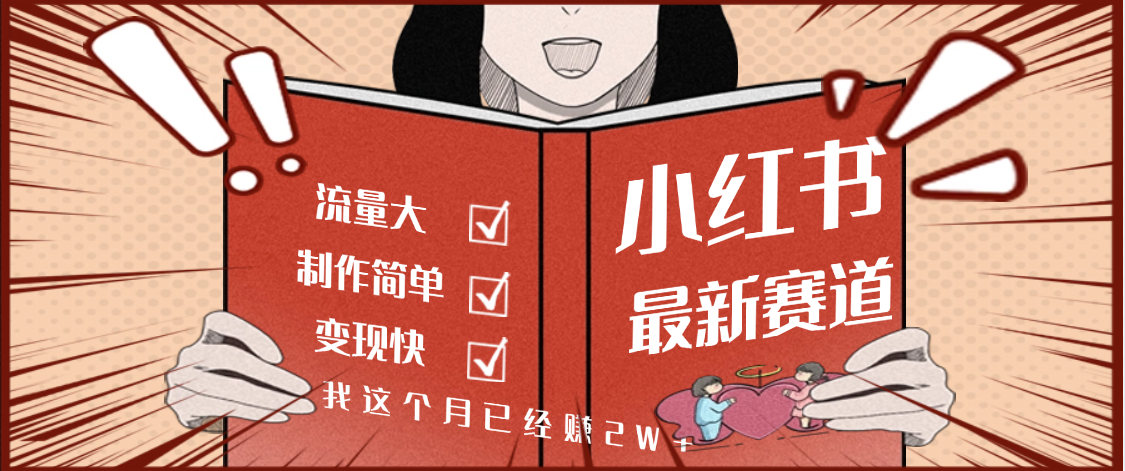 【劲爆】小红书的这个赛道，流通真是太好了，我这个月已经赚2W+网创吧-网创项目资源站-副业项目-创业项目-搞钱项目网创吧