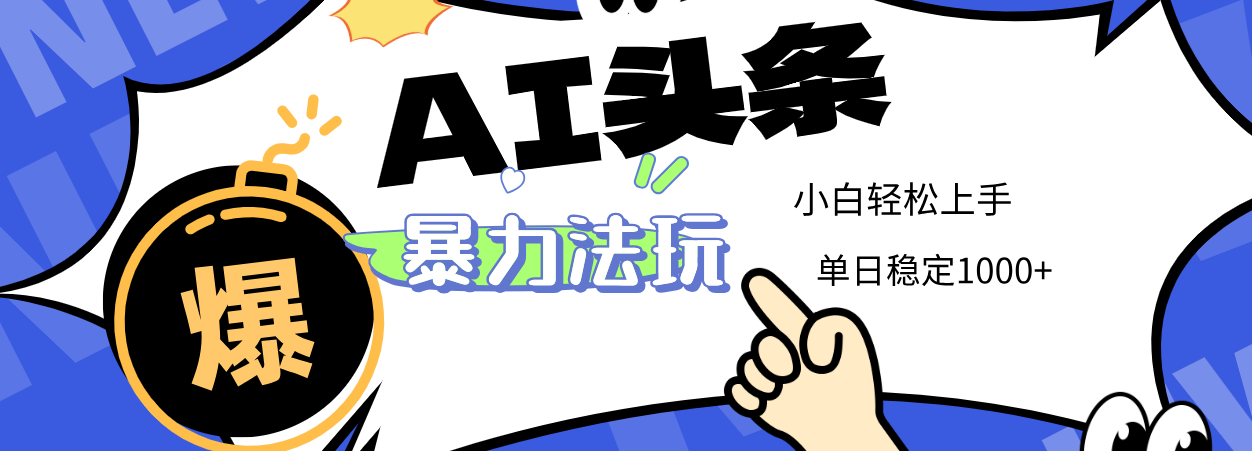2025 AI头条暴力玩法,小白无脑复制粘贴,当天发布次日出收益,单日稳定1000+网创吧-网创项目资源站-副业项目-创业项目-搞钱项目网创吧