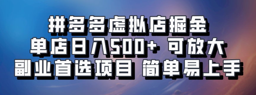 拼多多虚拟店项目,电脑挂机自动发货,单店日利润500+,可放大 副业首选项目 简单易上手网创吧-网创项目资源站-副业项目-创业项目-搞钱项目网创吧