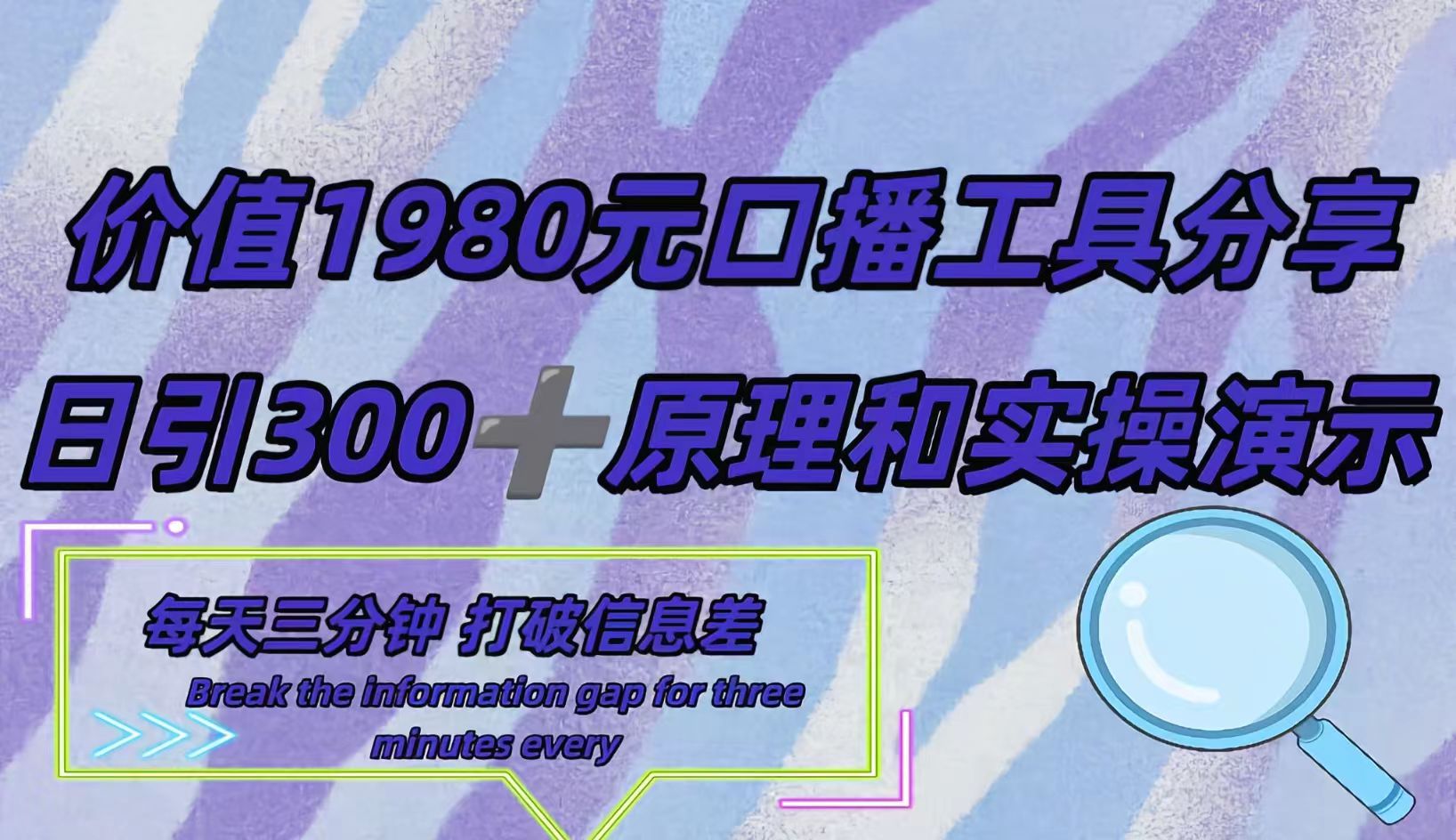 短视频工具号日引300+创业粉,多平台分发作品获取最大流量。网创吧-网创项目资源站-副业项目-创业项目-搞钱项目网创吧