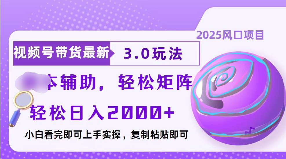 视频号带货最新3.0玩法,作品制作简单,当天起号,复制粘贴,脚本辅助,轻松矩阵日入2000+网创吧-网创项目资源站-副业项目-创业项目-搞钱项目网创吧