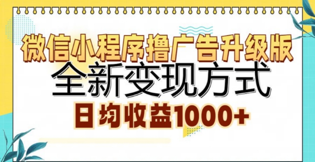 微信小程序撸广告升级版,日均收益1000+网创吧-网创项目资源站-副业项目-创业项目-搞钱项目网创吧