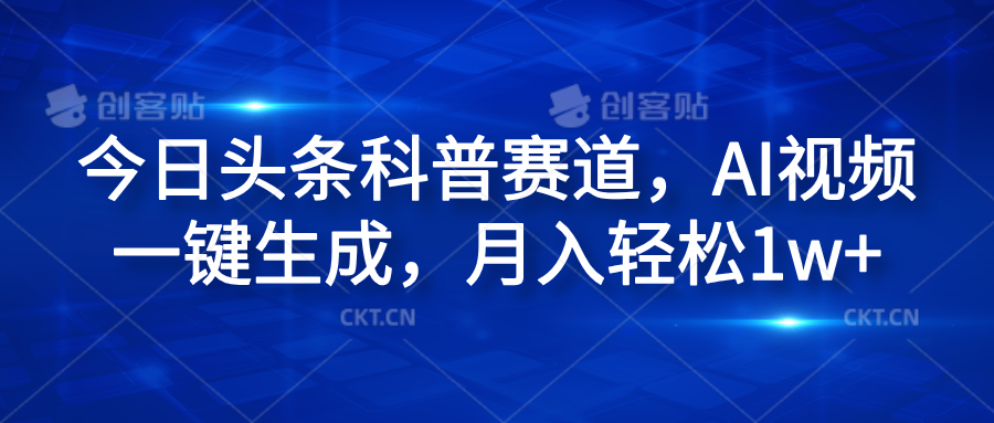 今日头条科普赛道,AI视频一键生成,月入轻松1w+网创吧-网创项目资源站-副业项目-创业项目-搞钱项目网创吧