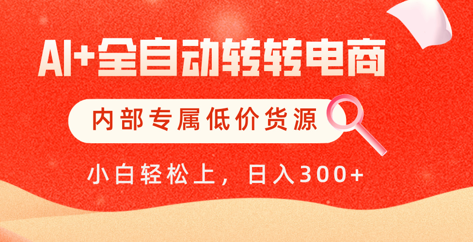 【AI+全自动转转电商】内部专属低价货源，全网首发，单日轻松变现500+网创吧-网创项目资源站-副业项目-创业项目-搞钱项目网创吧