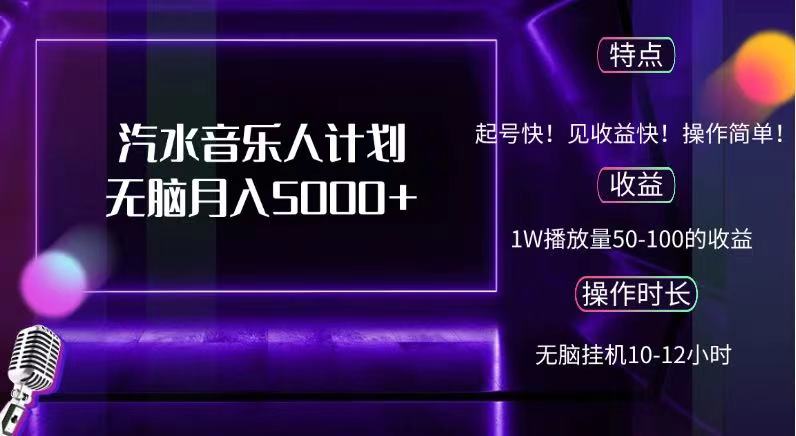 抖音汽水音乐人,计划无脑月入5000+网创吧-网创项目资源站-副业项目-创业项目-搞钱项目网创吧