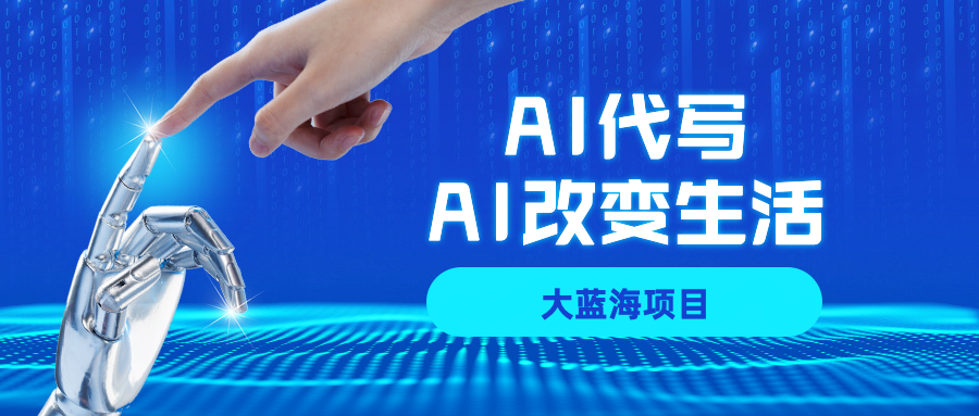 AI代写大蓝海项目全攻略,真正靠谱可做项目,不用自己引流,单日稳定变现500+,一单一结,全职月入1-5W,赚稳定性的钱!网创吧-网创项目资源站-副业项目-创业项目-搞钱项目网创吧