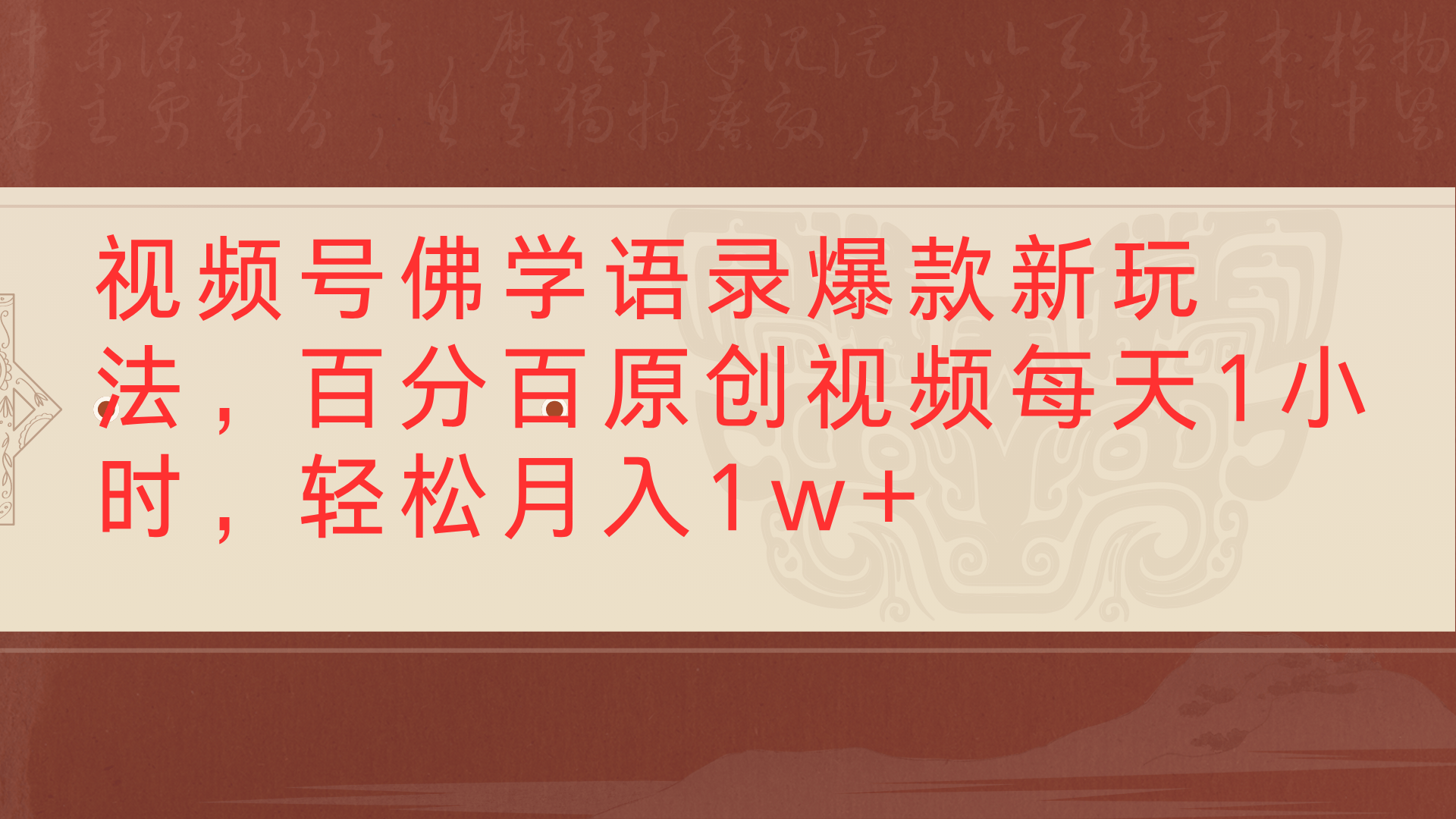 视频号佛学语录爆款新玩法,百分百原创视频每天1小时,轻松月入1w+网创吧-网创项目资源站-副业项目-创业项目-搞钱项目网创吧