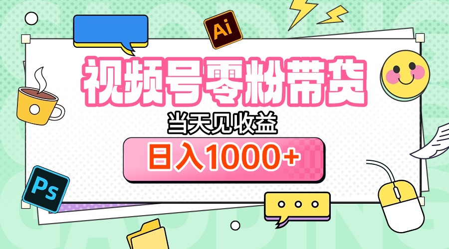 视频号0粉无门槛带货,当天见收益,日入1000+网创吧-网创项目资源站-副业项目-创业项目-搞钱项目网创吧