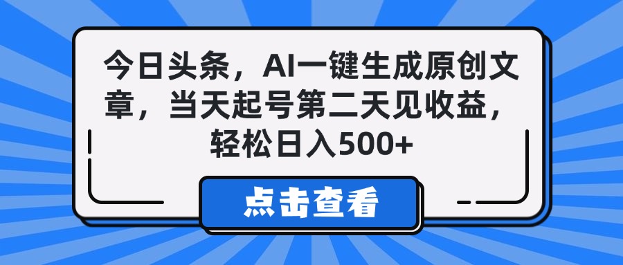 今日头条,AI一键生成原创文章,当天起号第二天见收益,轻松日入500+网创吧-网创项目资源站-副业项目-创业项目-搞钱项目网创吧