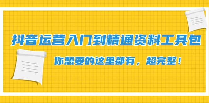 抖音运营入门到精通资料工具包:你想要的这里都有,超完整!网创吧-网创项目资源站-副业项目-创业项目-搞钱项目网创吧