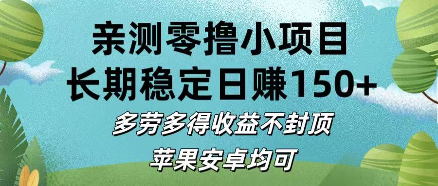 亲测零撸小项目:长期稳定日赚150+,多劳多得收益不封顶,苹果安卓均可网创吧-网创项目资源站-副业项目-创业项目-搞钱项目网创吧