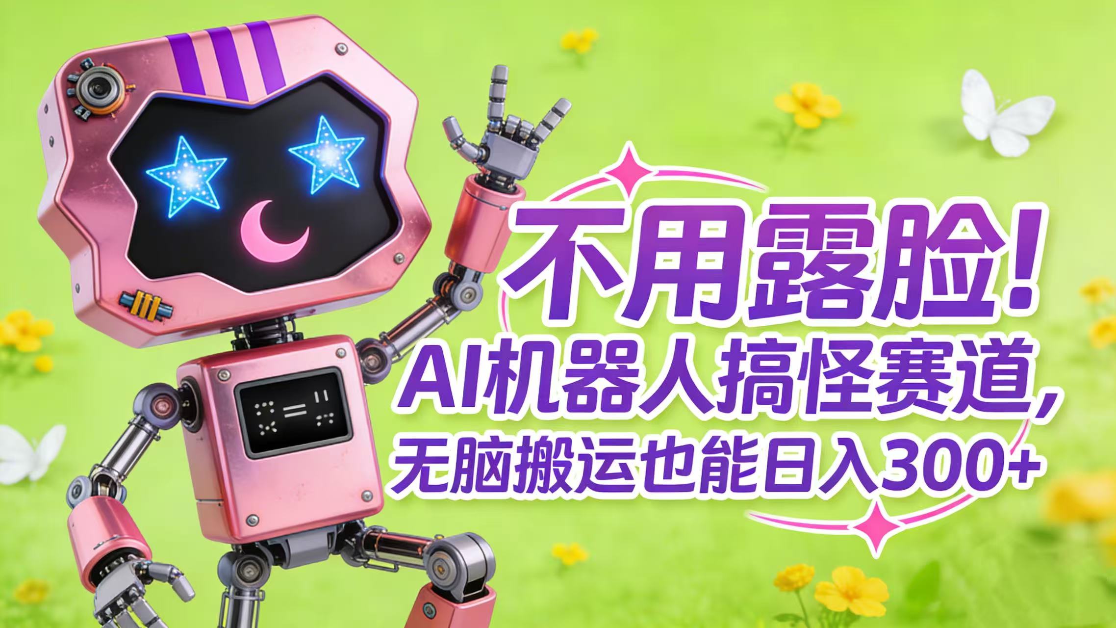 不用露脸!AI 机器人搞怪赛道,无脑搬运也能日入 300+网创吧-网创项目资源站-副业项目-创业项目-搞钱项目网创吧
