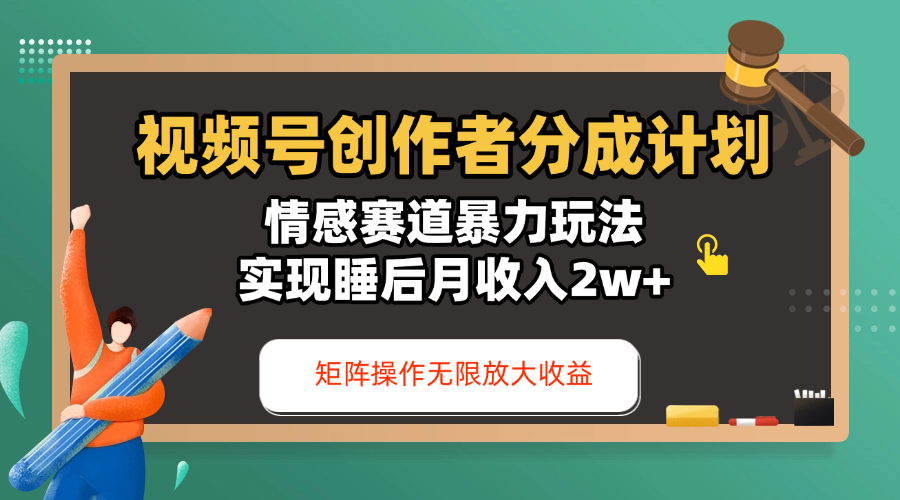 视频号创作者分成计划-情感赛道暴力玩法,实现睡后月收入2w+,还能矩阵操作无限放大收益网创吧-网创项目资源站-副业项目-创业项目-搞钱项目网创吧