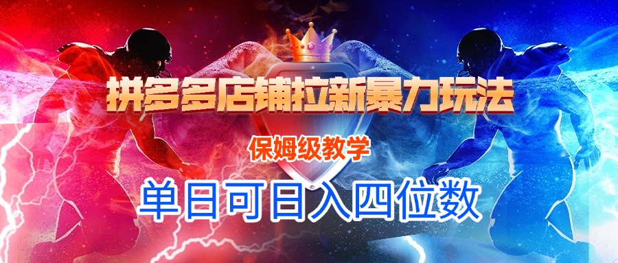 拼多多店铺拉新暴力玩法,保姆级教学,单日可入四位数网创吧-网创项目资源站-副业项目-创业项目-搞钱项目网创吧