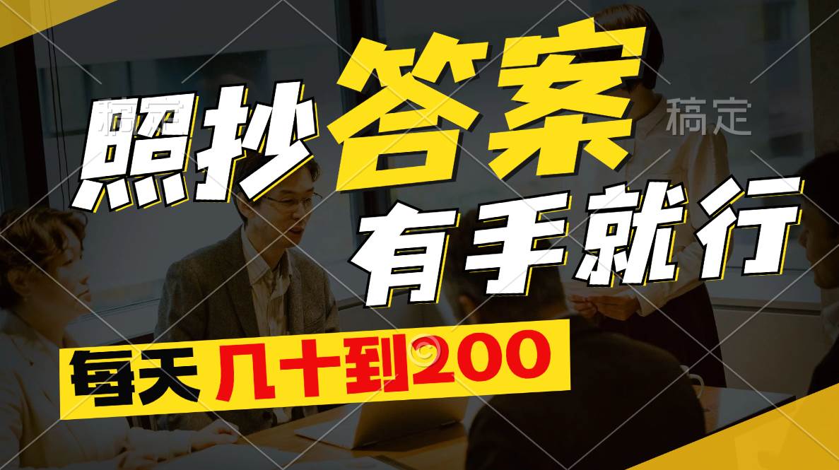 照抄答案,有手就行,每天几十到200网创吧-网创项目资源站-副业项目-创业项目-搞钱项目网创吧
