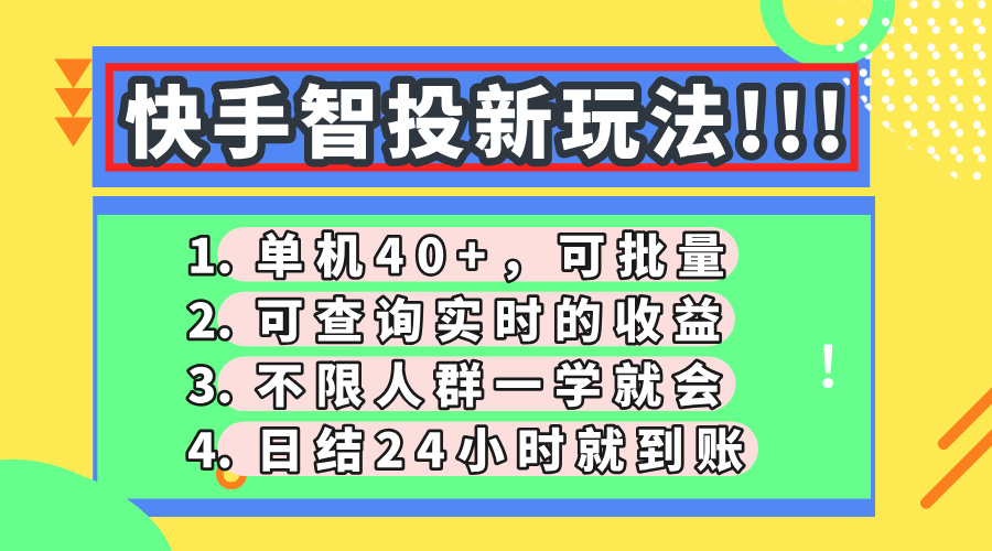 快手智投新玩法,单机日入40+,可批量,可查询实时收益,收益日结24小时到账,零门槛网创吧-网创项目资源站-副业项目-创业项目-搞钱项目网创吧