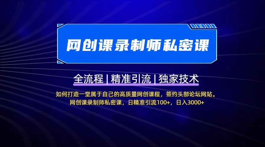 【网创课录制师私密课】如何打造一堂属于自己的高质量网创课程,签约头部论坛网站。网创课录制师私密课,日精准引流100+,日入3000+网创吧-网创项目资源站-副业项目-创业项目-搞钱项目网创吧