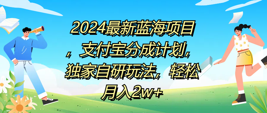 2024最新蓝海项目,支付宝分成计划,独家自研玩法,轻松月入2w+网创吧-网创项目资源站-副业项目-创业项目-搞钱项目网创吧