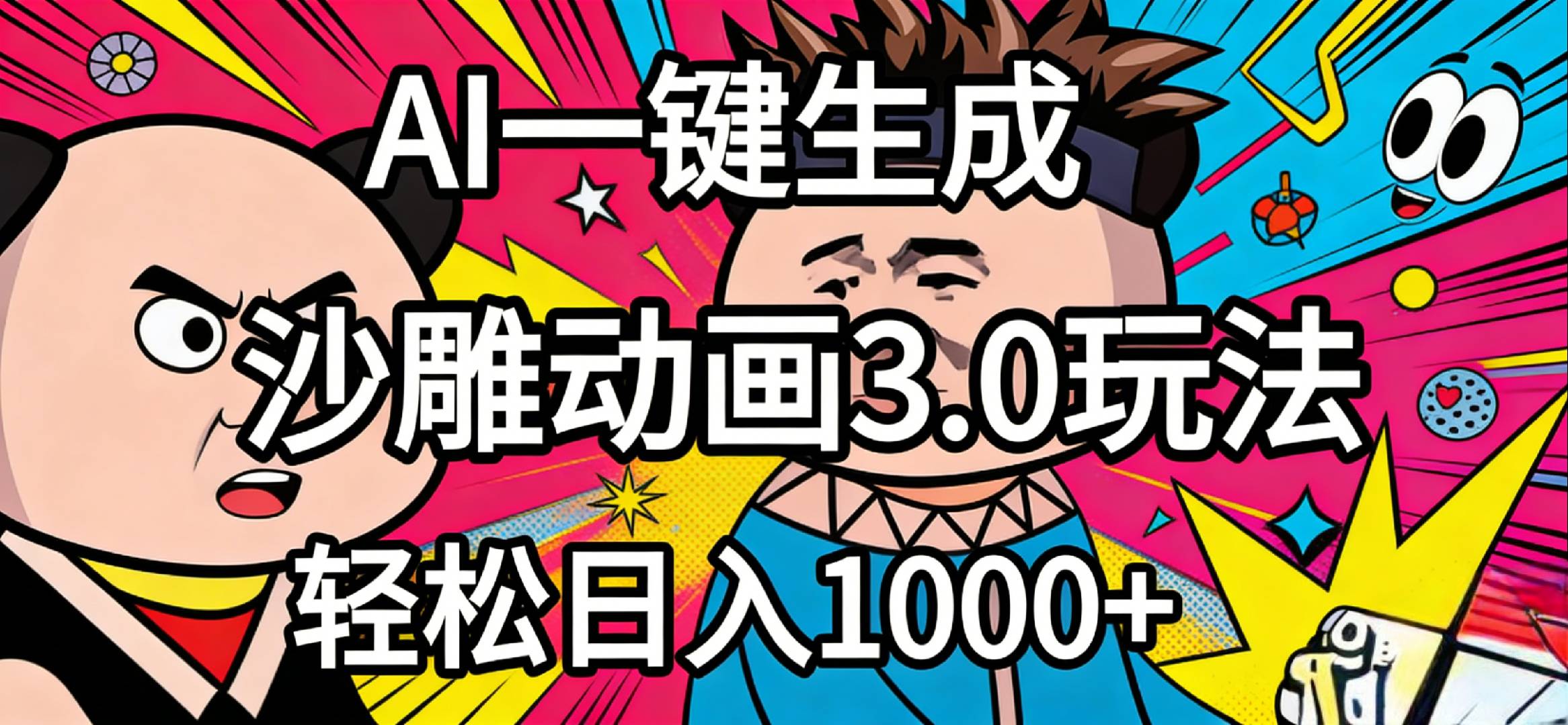 2026年沙雕动画4.0最新玩法,AI一键生成,小白轻松日入1000+网创吧-网创项目资源站-副业项目-创业项目-搞钱项目网创吧
