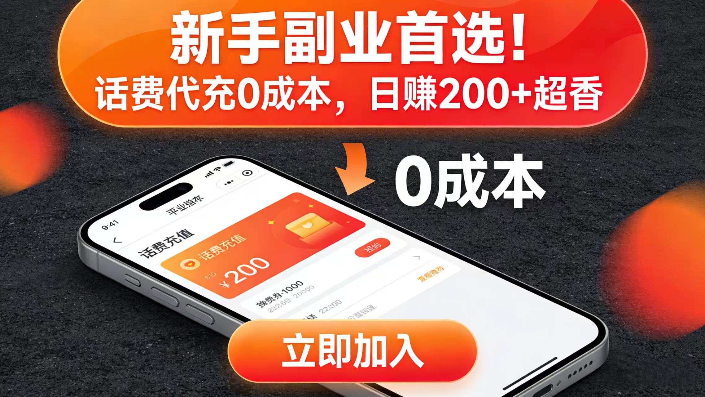 新手副业首选!话费代充 0 成本,日赚 200 + 超香网创吧-网创项目资源站-副业项目-创业项目-搞钱项目网创吧