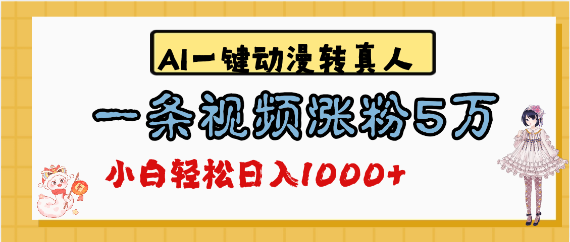 最新AI一键动漫转真人,一条视频涨粉5万,单日变现1000+网创吧-网创项目资源站-副业项目-创业项目-搞钱项目网创吧