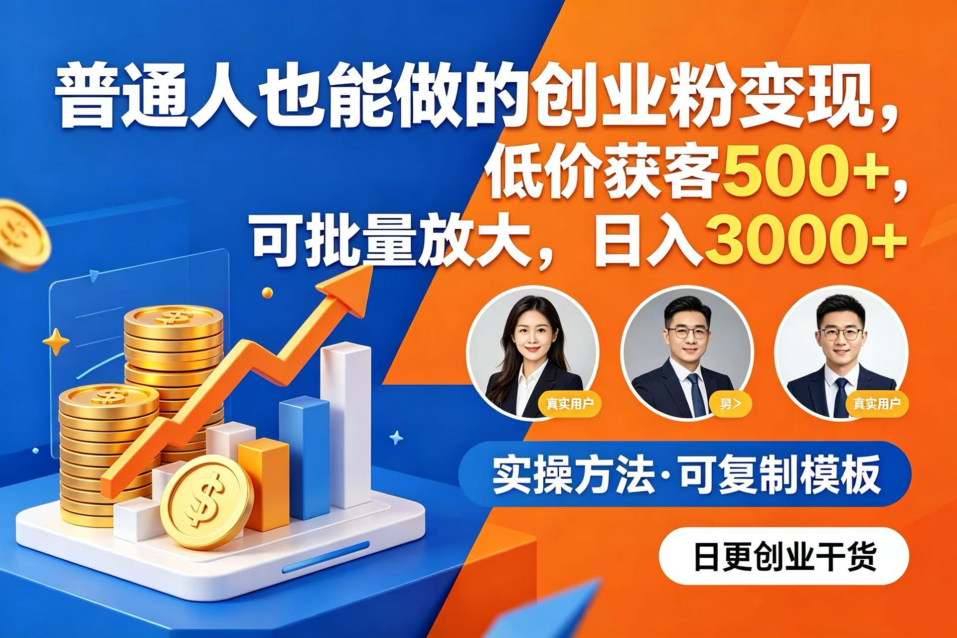 普通人也能做的创业粉变现,低价获客 500+,可批量放大,日入 3000+网创吧-网创项目资源站-副业项目-创业项目-搞钱项目网创吧