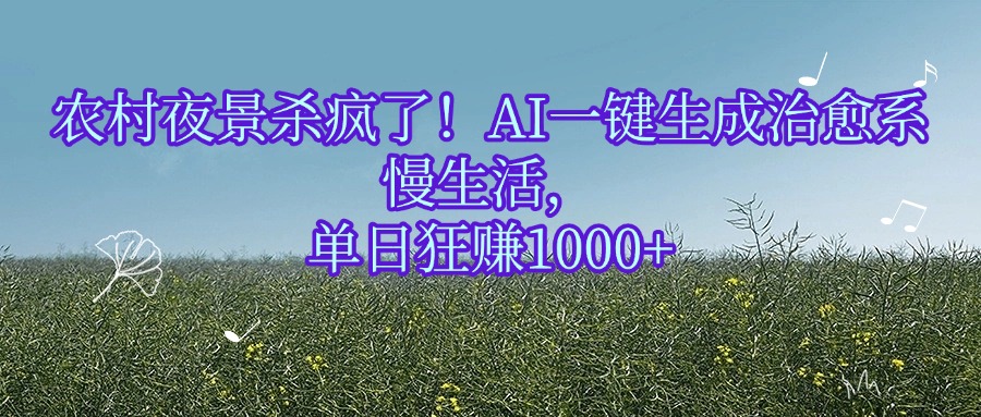 农村夜景杀疯了!AI一键生成治愈系慢生活,单日狂赚1000+网创吧-网创项目资源站-副业项目-创业项目-搞钱项目网创吧