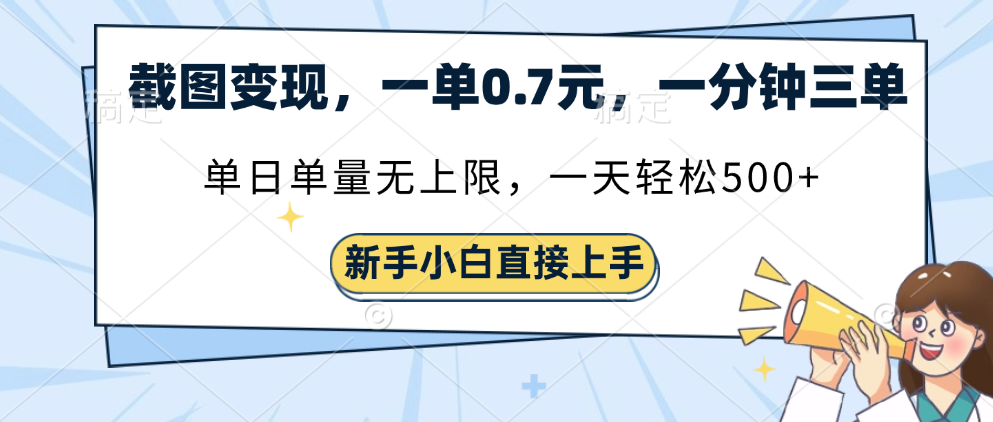 截图变现，一单0.7元，一分钟三单，单日无上限，一天轻松500+网创吧-网创项目资源站-副业项目-创业项目-搞钱项目网创吧