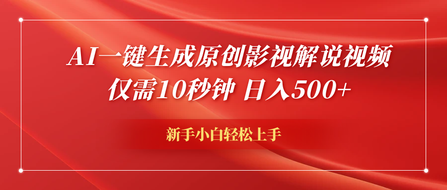 AI一键生成原创影视解说视频,仅需10秒钟,日入600+网创吧-网创项目资源站-副业项目-创业项目-搞钱项目网创吧