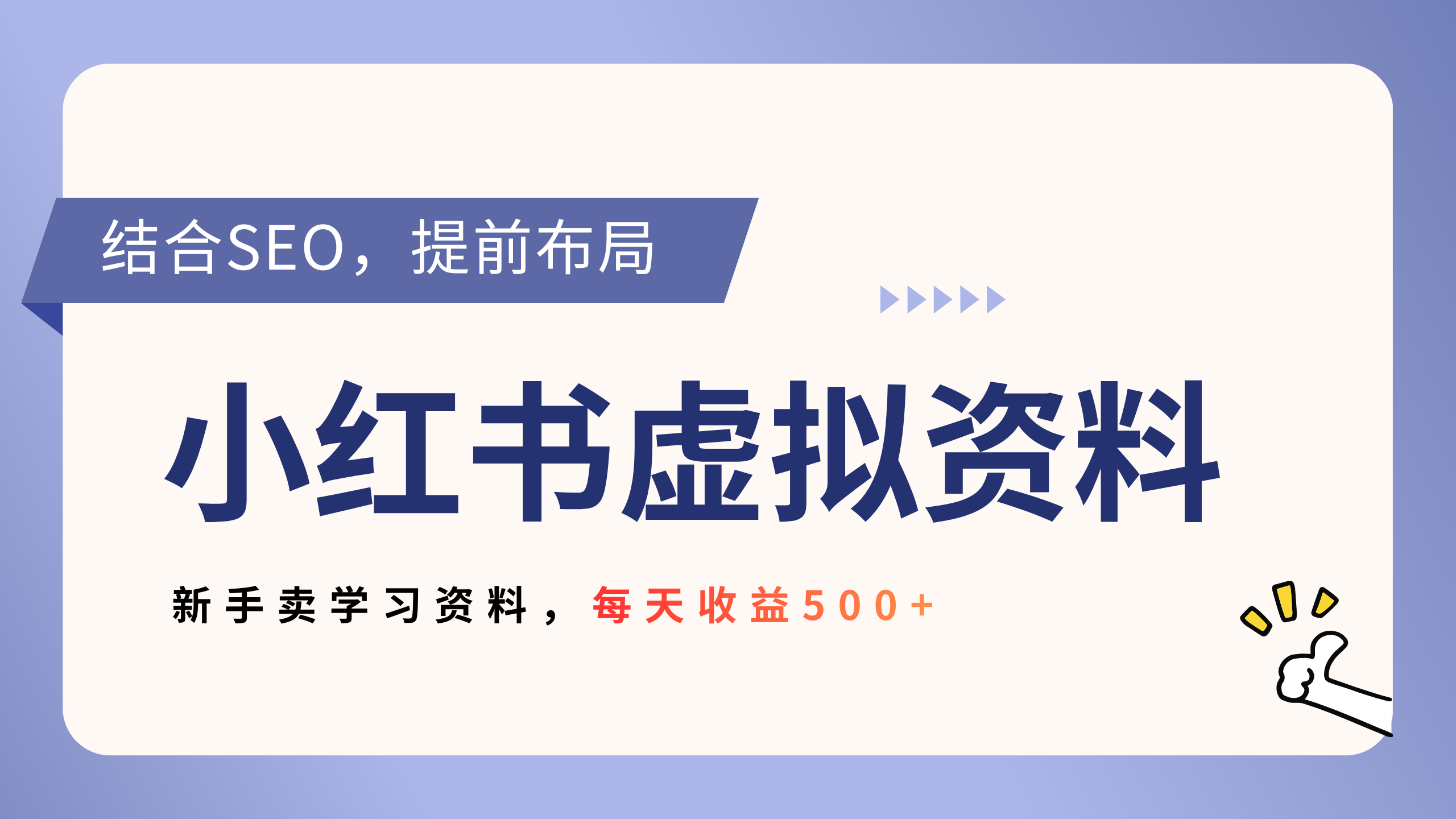 小红书卖教辅资料,借助SEO技术提前布局,新手轻松日入500+网创吧-网创项目资源站-副业项目-创业项目-搞钱项目网创吧