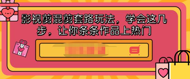 影视剪混剪套路玩法,学会这几步,让你条条作品上热门【视频课程】网创吧-网创项目资源站-副业项目-创业项目-搞钱项目网创吧