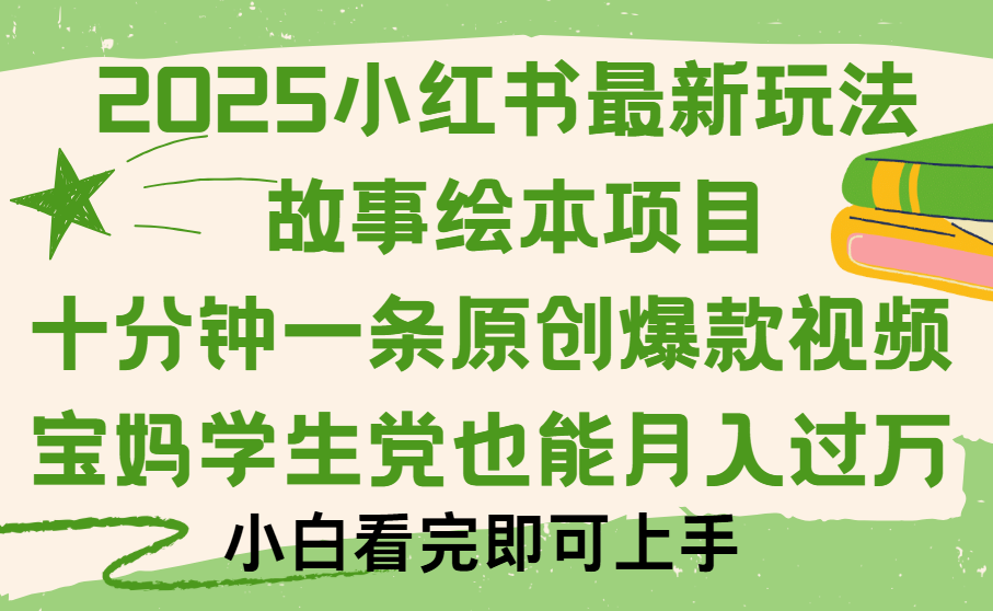 小红书故事绘本项目,十分钟一条原创爆款视频,保姆级教程网创吧-网创项目资源站-副业项目-创业项目-搞钱项目网创吧