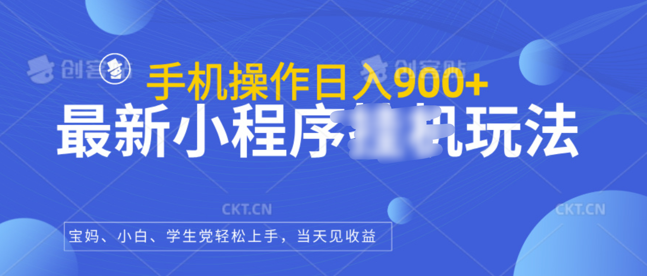 最新小程序挂机玩法,手机操作日入900+,操作简单,当天见收益网创吧-网创项目资源站-副业项目-创业项目-搞钱项目网创吧