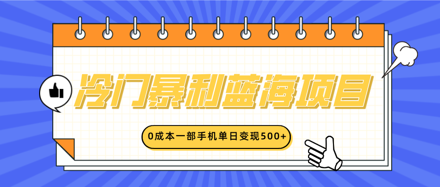 冷门暴利蓝海项目,小红书卖英语启蒙动画,0成本一部手机单日变现500+网创吧-网创项目资源站-副业项目-创业项目-搞钱项目网创吧
