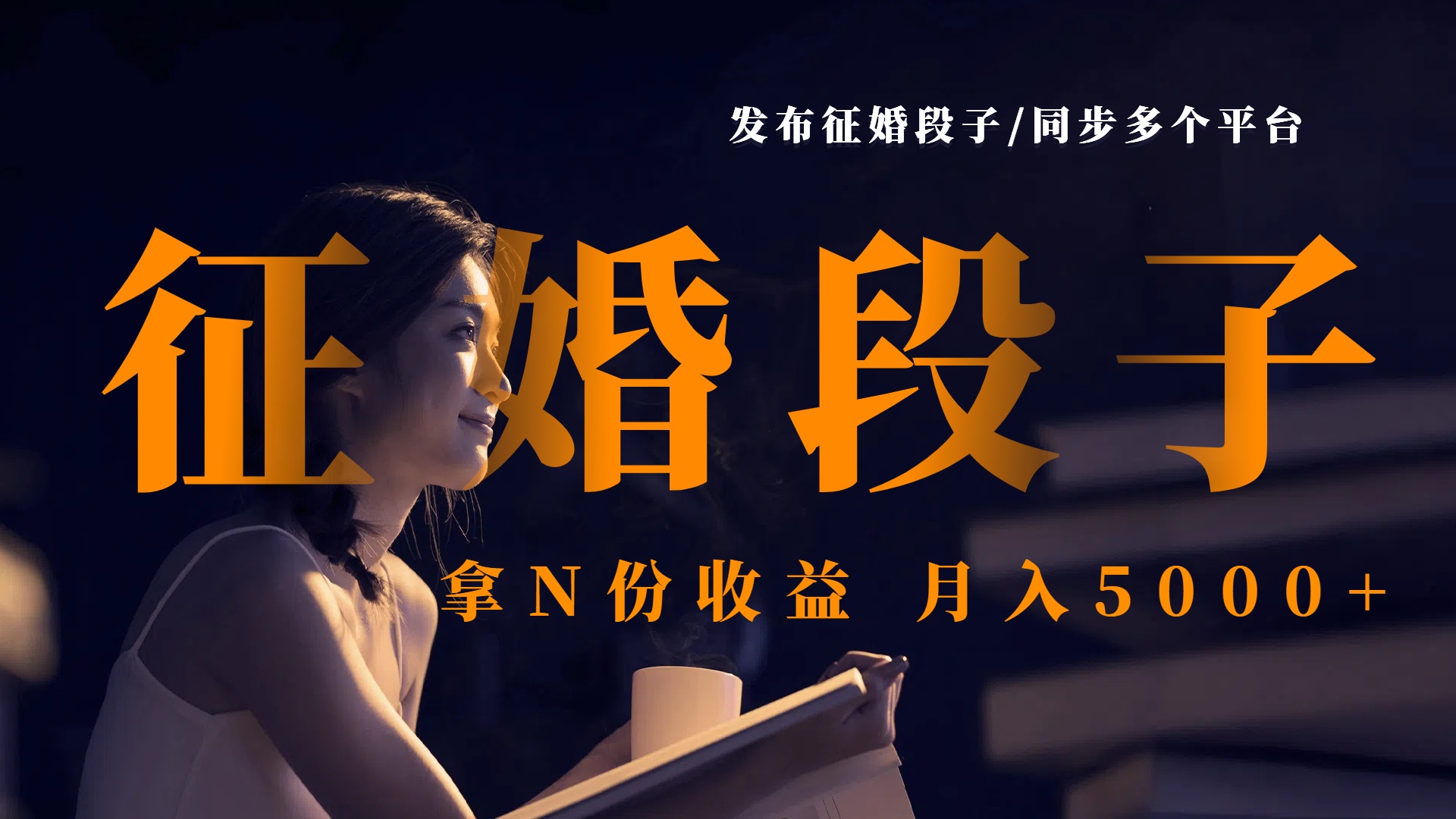 发布征婚段子,同步多个平台,拿N份收益,月入5000+网创吧-网创项目资源站-副业项目-创业项目-搞钱项目网创吧
