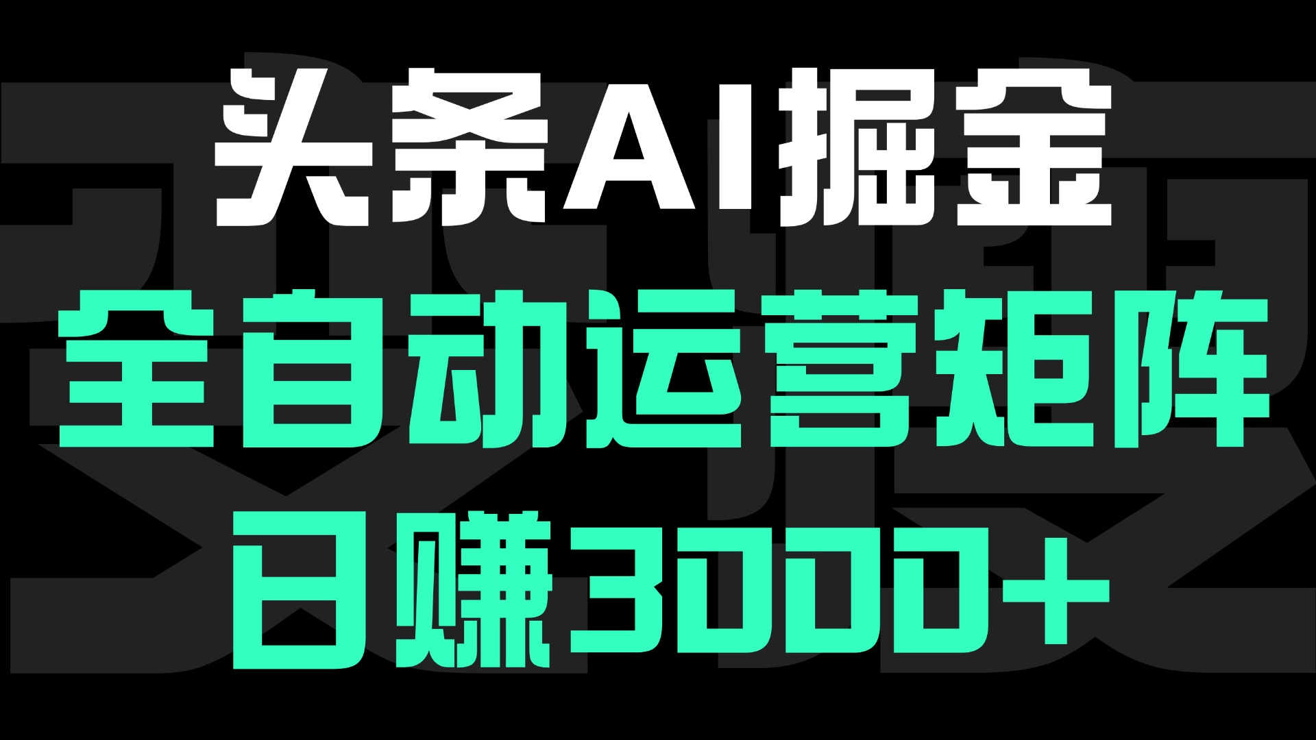 头条平台AI掘金术:全自动运营矩阵号(次日见收益),日赚3000+网创吧-网创项目资源站-副业项目-创业项目-搞钱项目网创吧